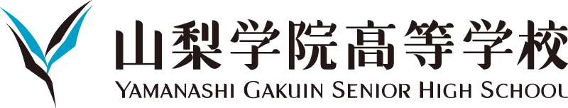 山梨学院高等学校 通信制課程WEBサイトへリンクします