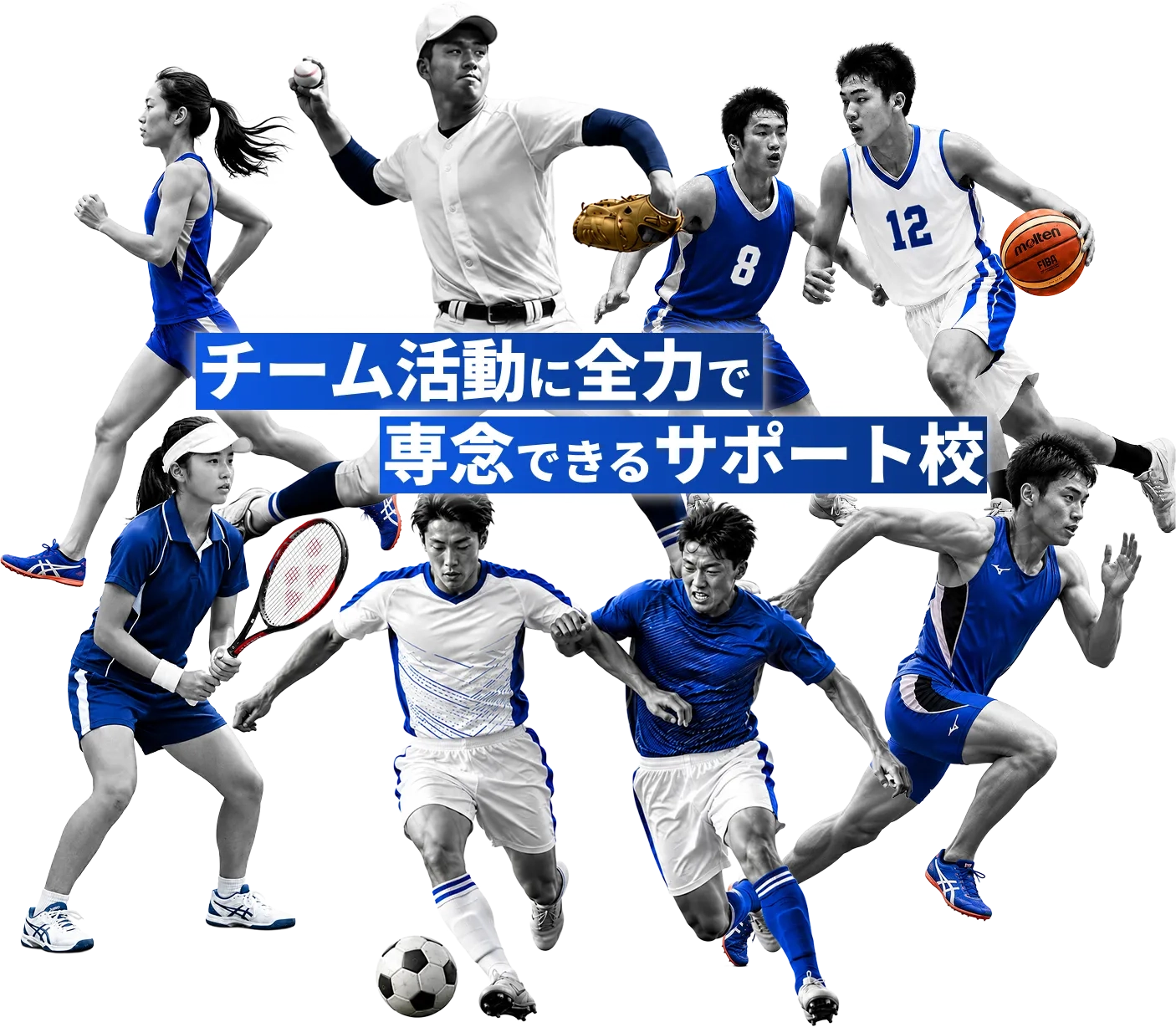 チーム活動に200％専念できるサポート校