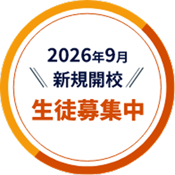 2026年9月1日開校　生徒募集中