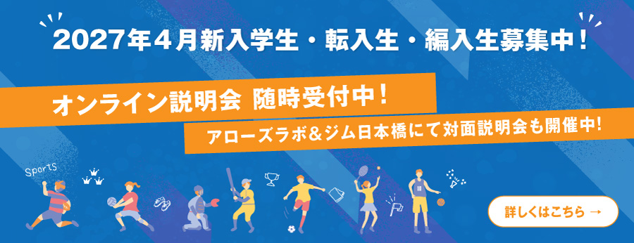 2027年新入学生募集中!