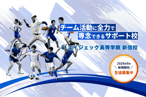 エイジェック高等学院新宿校