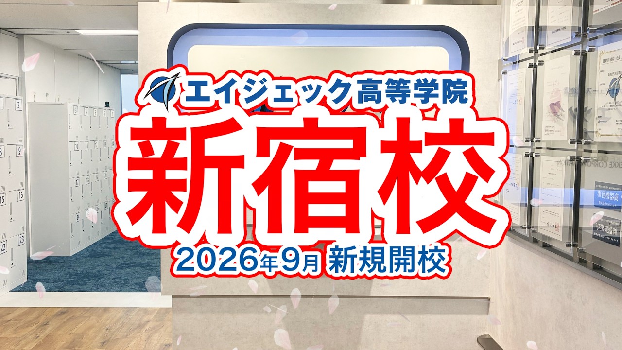 エイジェック高等学院 新宿校